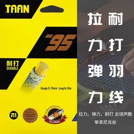 正品TAAN泰昂羽毛球线 高弹耐打高聚合尼龙纤维纳米BS95 拍线