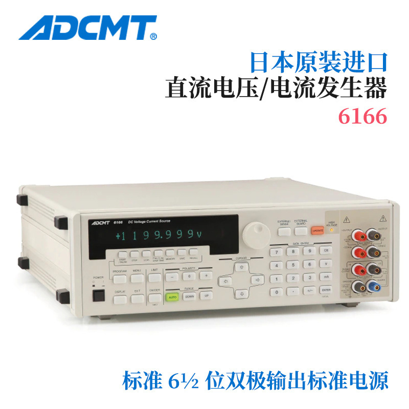 原装日本ADCMT标准直流电压/电流发生器6166 高精度 高稳定性
