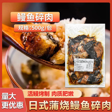 蒲烧鳗鱼碎500g鳗鱼肉调味鳗鱼边角料寿司料理鳗鱼碎肉商用鳗鱼饭