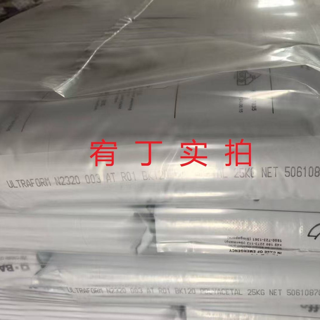 现货德国巴斯夫 POM N2320 003 纯树脂 快速加工 易脱模