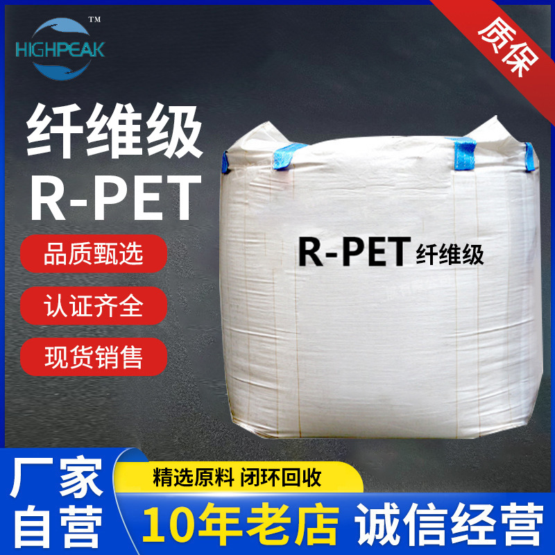 R-PET纤维级再生塑料化学法R-PET纤维级透明颗粒民生用丝工业用丝