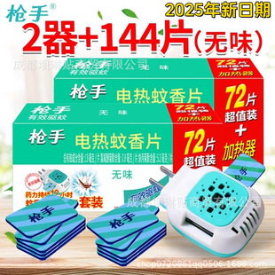 槍手電熱蚊香片72+1器正品無味驅滅蚊片蚊香液酒店賓館批發驅蚊