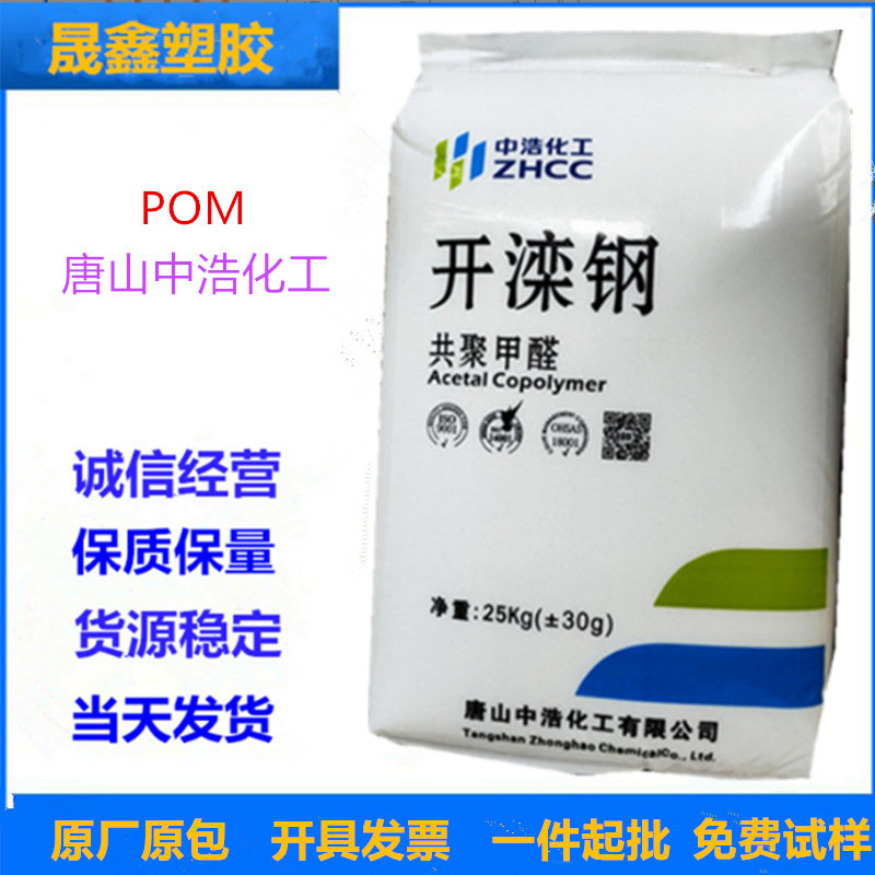 POM 唐山中浩化工 K270 注塑级 高流动 开关 齿轮