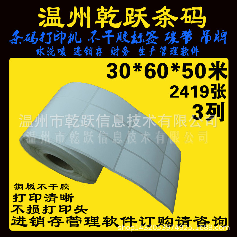 卷筒不干胶标签空白标签30*60*50M 2419张 3列条码纸铜板纸标签
