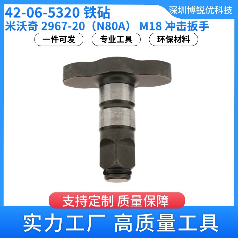 米沃奇 42-06-5320 铁砧组件2967-20冲击扳手电动工具配件转换器