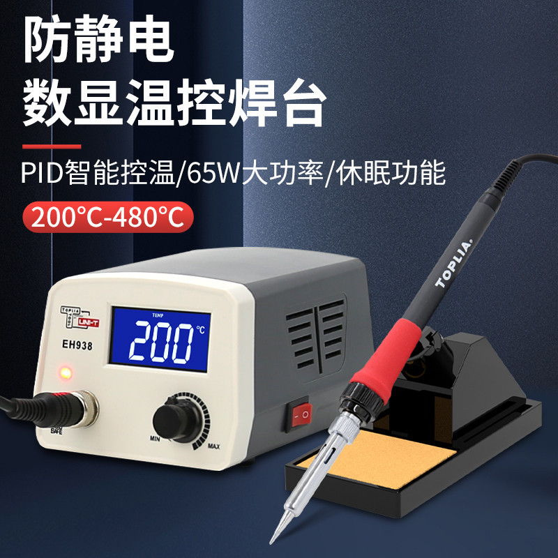 拓利亚 (TOPLIA) EH938 防静电数显温控电焊台电烙铁套装 65W