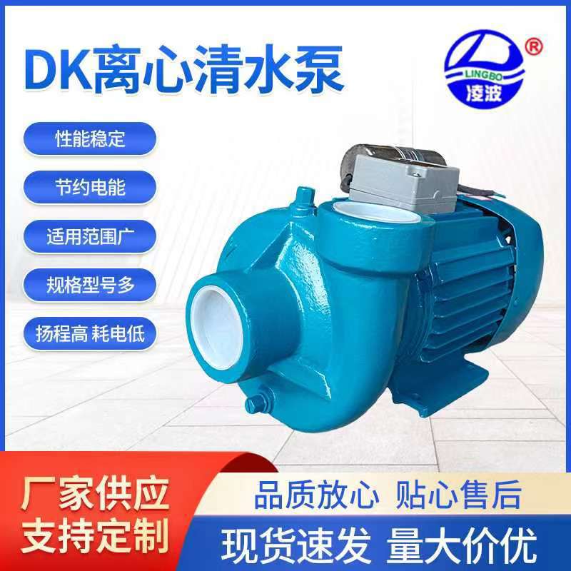 供应凌波牌2DK-20离心式家用清水泵 1.5kW 耗能少清水离心泵