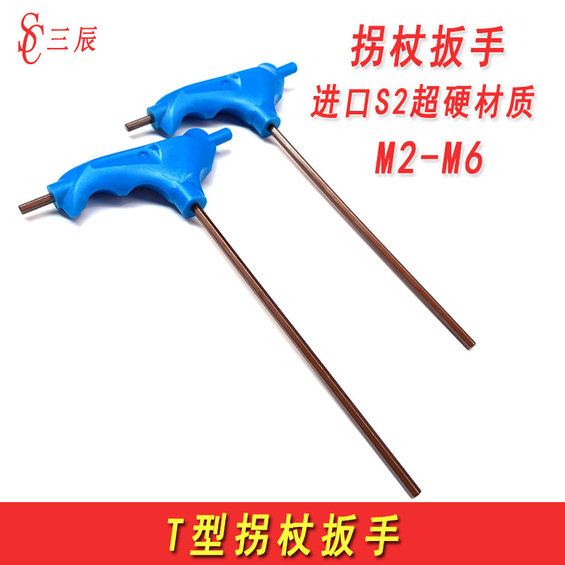 工业级S2超硬拐杖扳手内六角扳手高档省力T型扳手按摩手柄23456mm