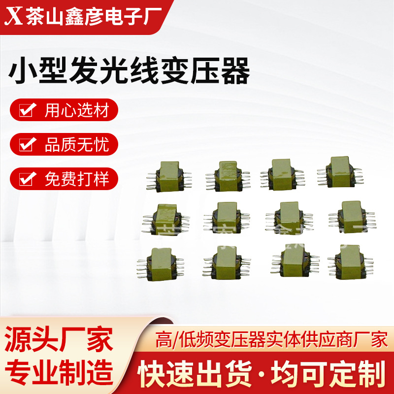 厂家供应小型发光线变压器LED追光线贴片直平脚变压器EC/ER11.5
