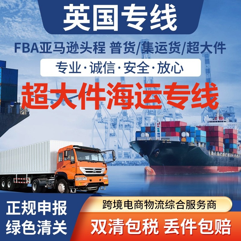 英国专线亚马孙FBA头程空海派双清包税超大件海外仓服务国际物流