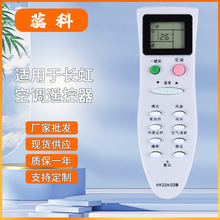 适用于 长虹空调遥控器KK22A KK22B -C1 -Z1 美菱KK22A-C4 KFR