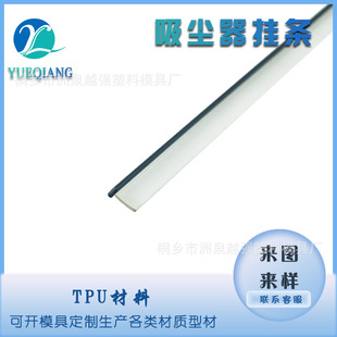 TPU material vacuum cleaner hanging strip vacuum cleaner sealing strip soft material vacuum cleaner accessories extrusion molding sealing strip