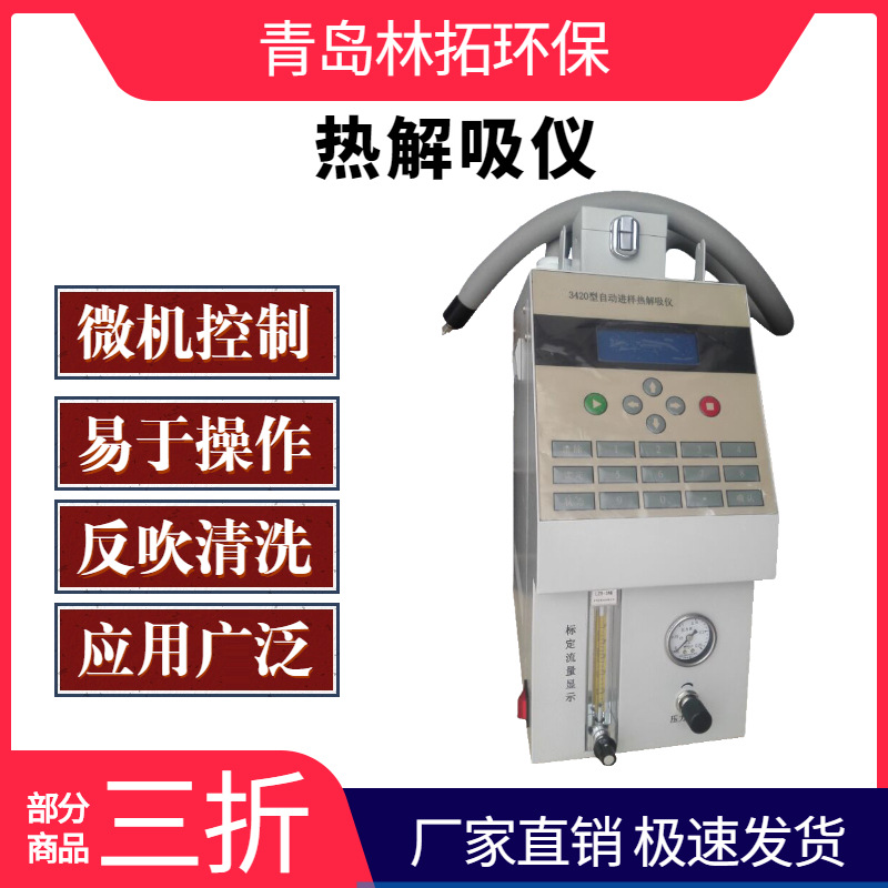 LT-3420型自动进样热解吸仪自动进样+可添加标样工业卫生热解吸仪