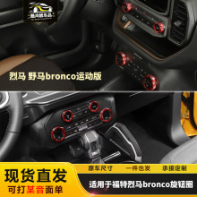 适用于福特烈马Bronco运动版中控空调音响四驱大灯开关旋钮装饰圈