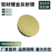 铝材镀金反射安防玻璃镜片激光反射镜片高透光学玻璃亚克力镜片