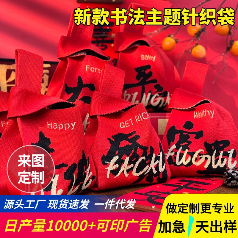 原创高考励志书法针织包节日伴手礼红色喜庆包包结婚喜糖袋手提包