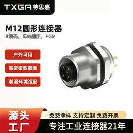TXGA特思嘉圆形连接器防水航空插头工业级M12 B编码接插件现货