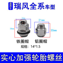 厂价直销适用于江淮瑞风系列汽车轮胎螺丝螺母铁圈铝圈轮毂螺母