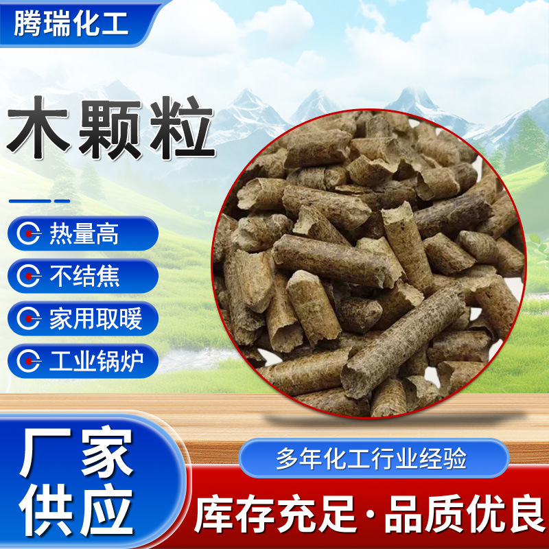 厂家直供松木生物质颗粒燃料高热值无烟不结焦锅炉取暖用木颗粒