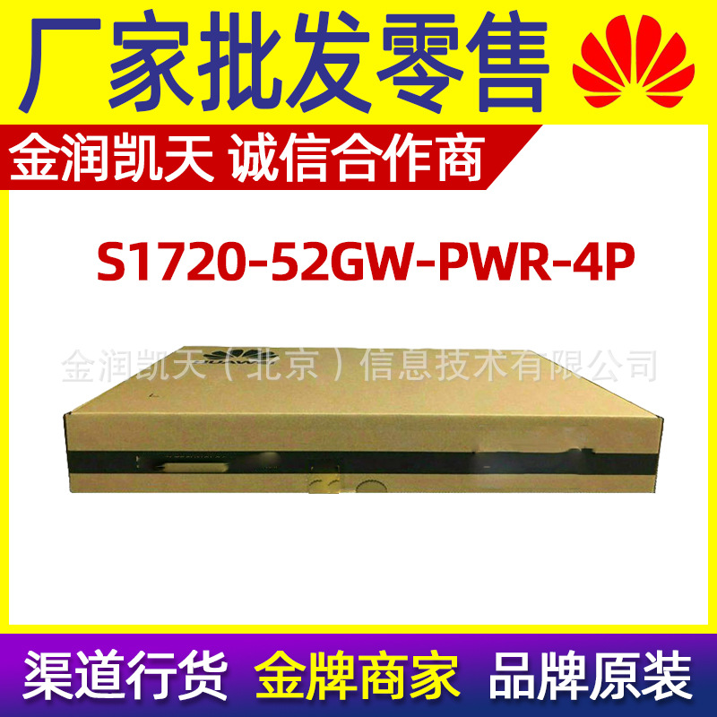 HUAWEI华为S1720-52GW-PWR-4P交换机