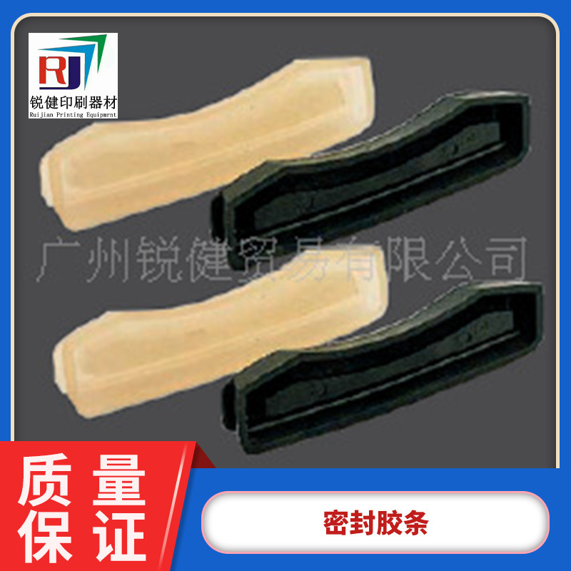 密封胶 密封胶条 封闭式刮墨系统 印刷机配件 厂家直销