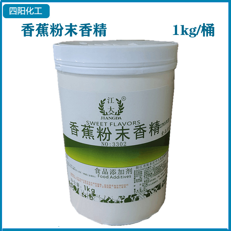 现货 江大 香蕉粉末香精 食品级 水溶 烘焙饮料 1kg/桶 香蕉香精