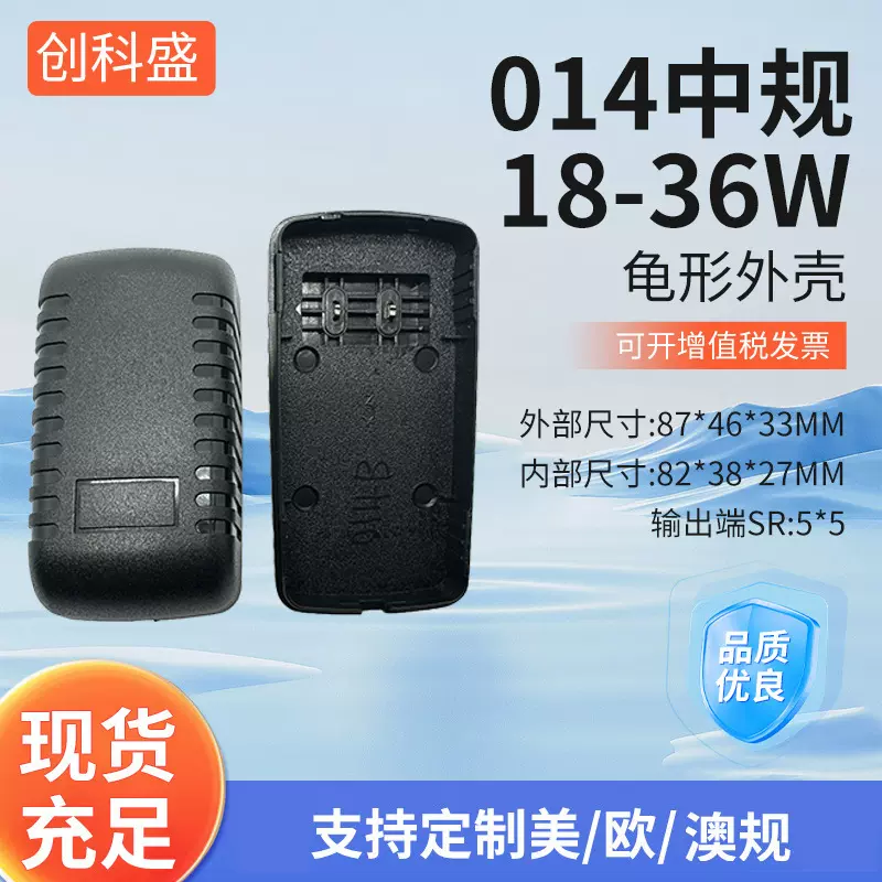 014中规18-36W 龟形外壳电源适配器外壳塑料充电器外壳桌面式