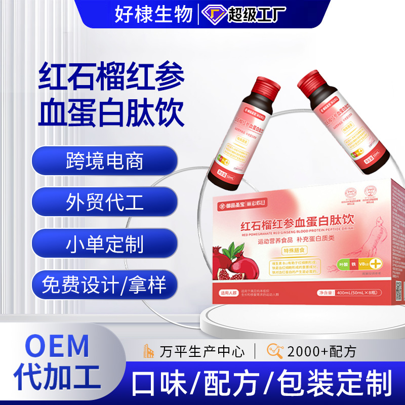红石榴红参血蛋白肽饮批发胶原蛋白三肽饮厂家小分子植物饮口服液