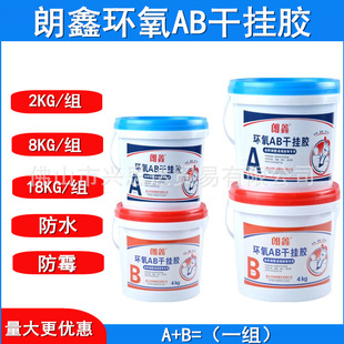 Langxin epoxy AB dry hanging adhesive 2KG 8KG 18KG tile marble dry hanging adhesive structural adhesive