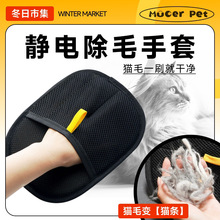 宠物静电除毛手套刷毛神器粘猫毛粘毛清理器吸附狗毛猫去浮毛批发