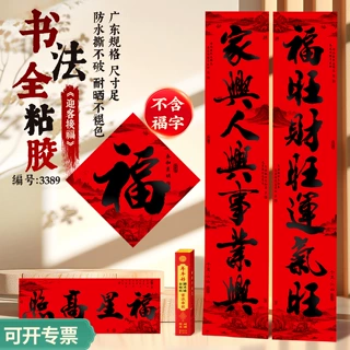 粤版加宽广东规格全背胶名家书法春联年年好对联春节春联厂家批发