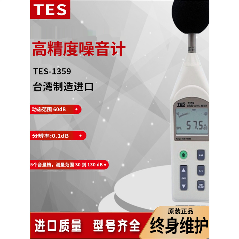 台湾泰仕分体分离式噪音计检测仪表TES-1357/1359A/1352S/1358C