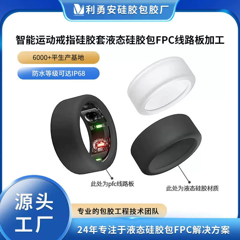 智能运动戒指硅胶套液态硅胶包FPC线路板液体硅胶制品注射成型
