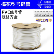 梅花型PVC空白號碼管編碼電線標識套管線號機打印數字電工線碼管