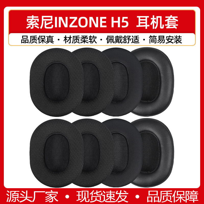 适用Sony索尼INZONE H5耳机套h5耳罩海绵皮垫耳棉套掉皮维修替换