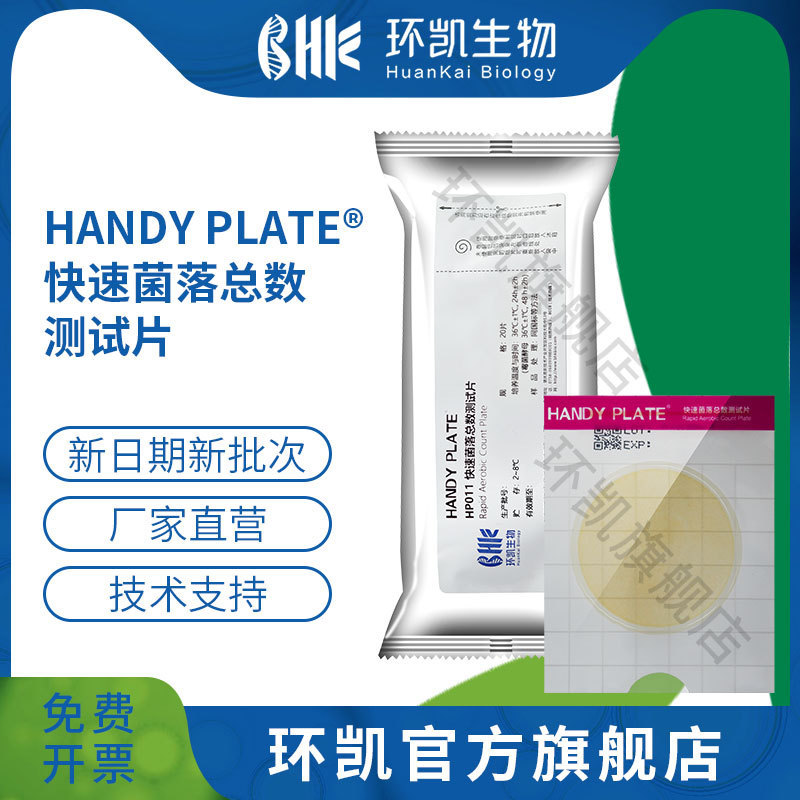 环凯 快速菌落总数测试⽚ 高效检测批量优惠科研机构食品企业首选|ms