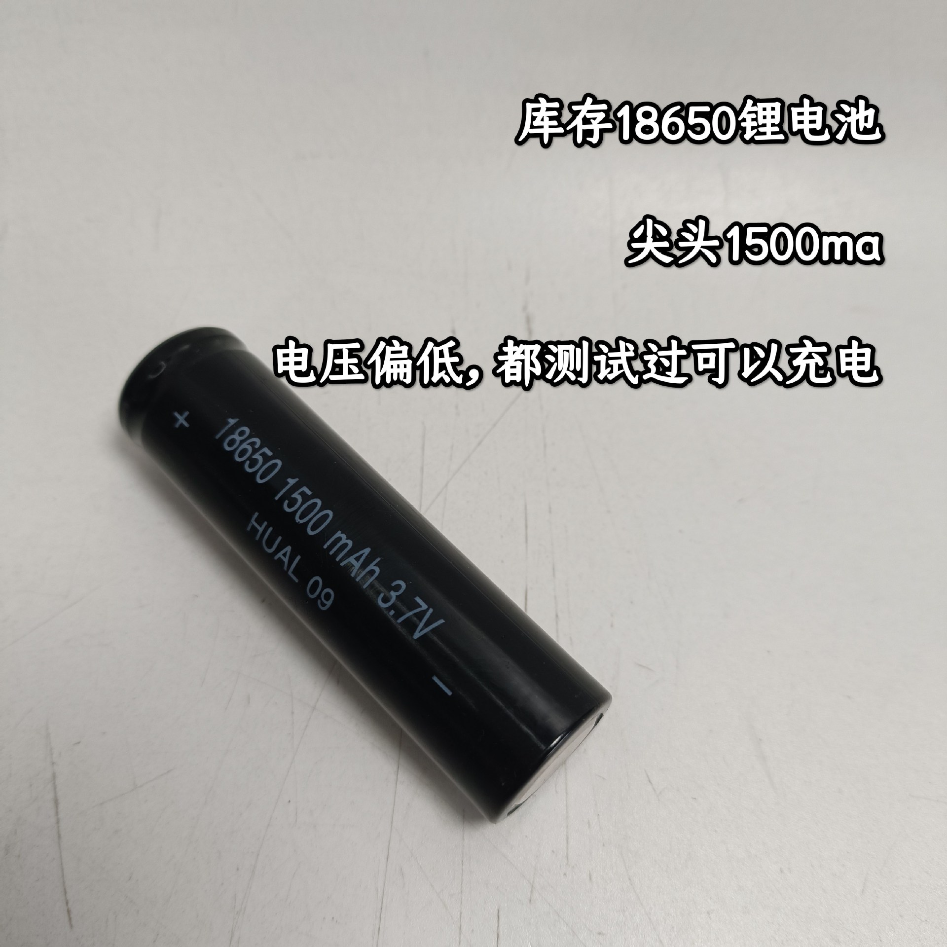 理发器18650通用锂电池 1500ma 电压低 都可以充电