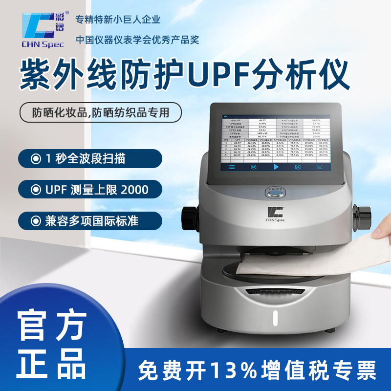 彩谱紫外线防护UPF分析仪防晒面料防晒护肤品帐篷遮光布UPF测试仪