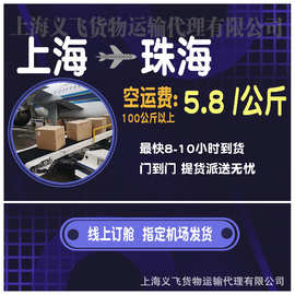 上海空运到珠海,机场托运,跨省当日达,国内空运物流,国内当天件