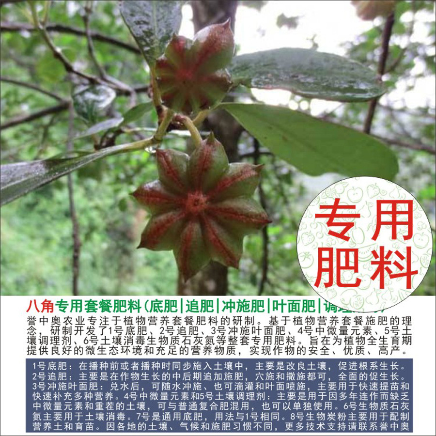 1-50斤誉中奥八角专用有机肥复合肥底肥追肥叶面肥冲施肥水溶肥