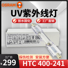 欧司朗HTC 400-241 UV固化灯紫外线晒版灯老化测试灯无影胶固化灯