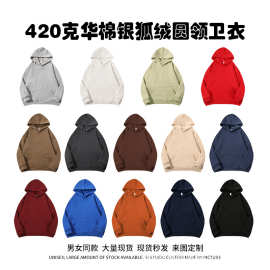 男女款420克华棉银狐绒连帽长袖卫衣批发 纯色情侣装加绒帽衫批发