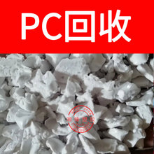 回收 pc水口料/SC-1100R 02-10R/聚碳酸酯/pc水口