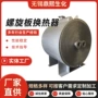 可拆式定制板式螺旋换热器