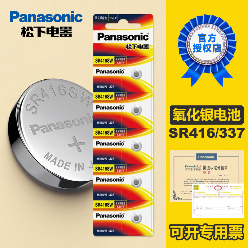 松下1.55V手表电池SR416SW/337适用于石英亚达罗西尼手表电池电子