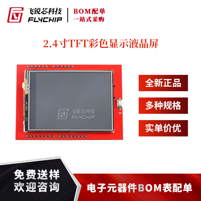 2.4寸TFT彩色显示液晶屏模块 带触摸/高清液晶屏/支持 Mega2560