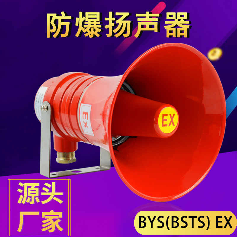 BYS大功率防爆扬声器 EX工程消防高分贝防爆喇叭 号角广播扬声器