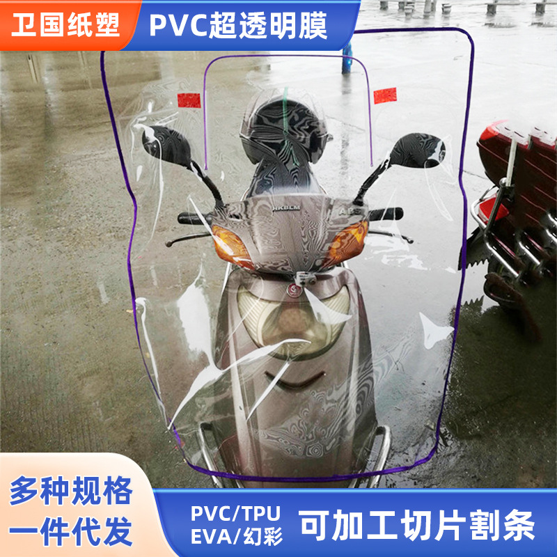 厂家直供电动车挡风雨披超透明膜 防寒不透风PVC透明膜可加工