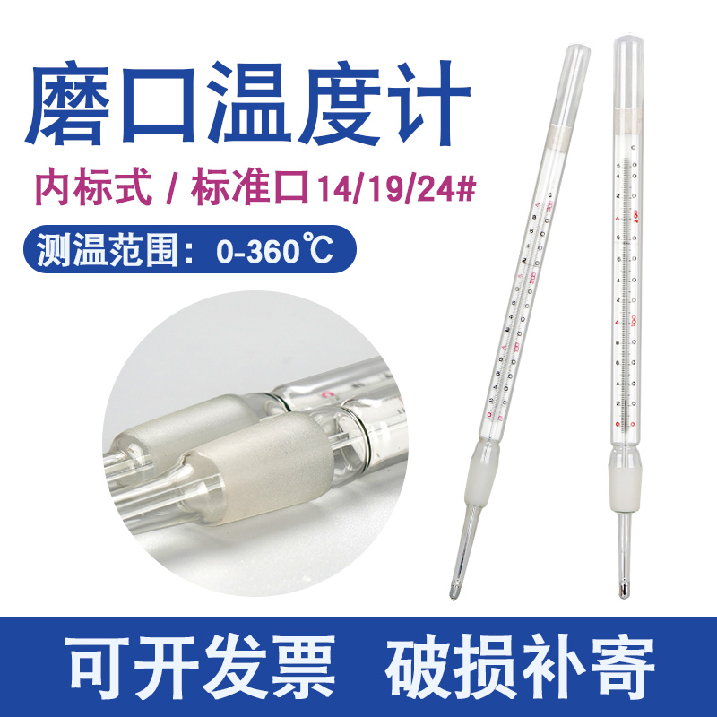 磨口温度计内标14/19/24#口标准口温度计实验室具塞蒸馏温度计表