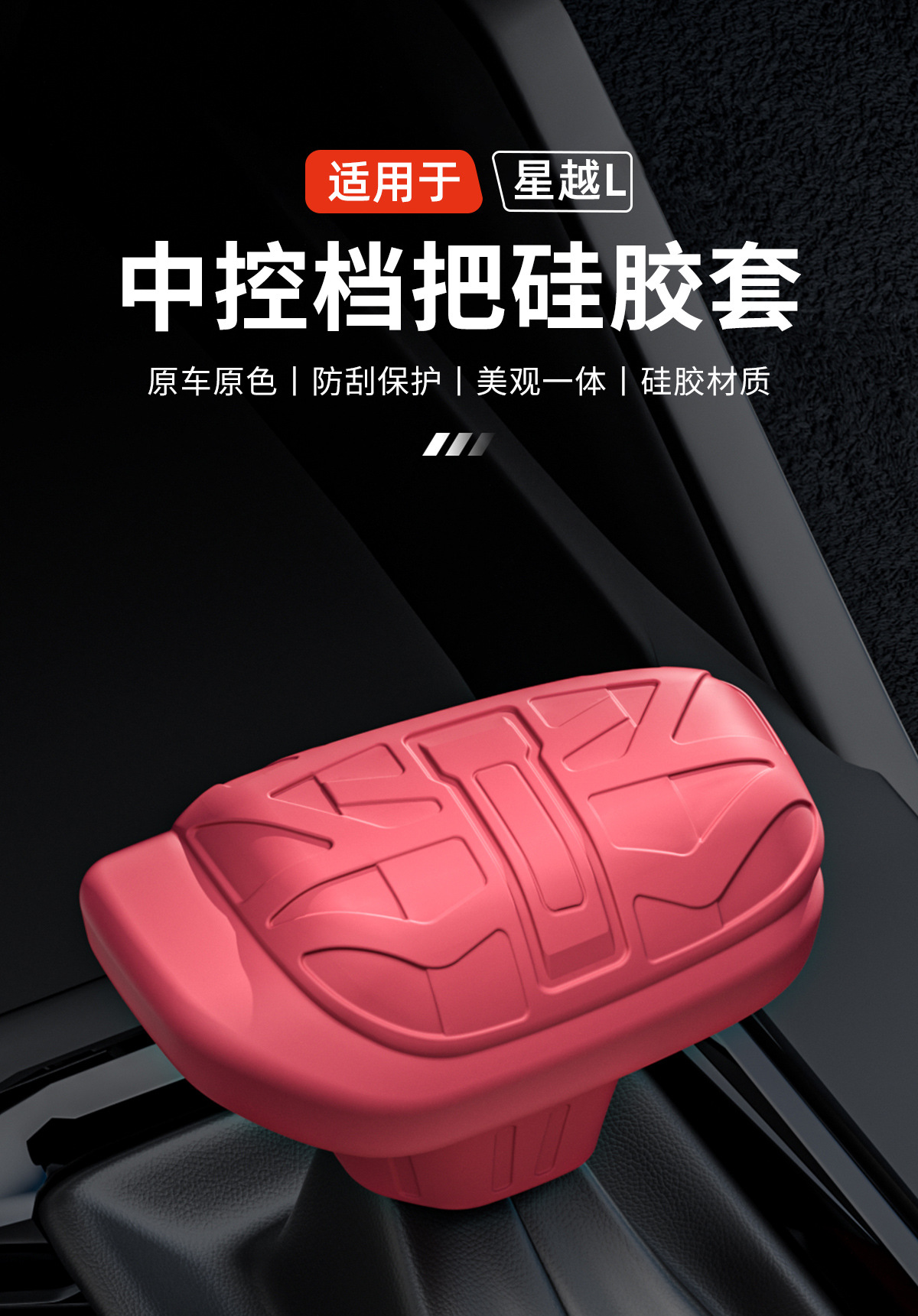 Suitable for Geely Xingyue L Special Silicone Gear Handle Cover, Automatic Gear Modification, Car Interior Accessories